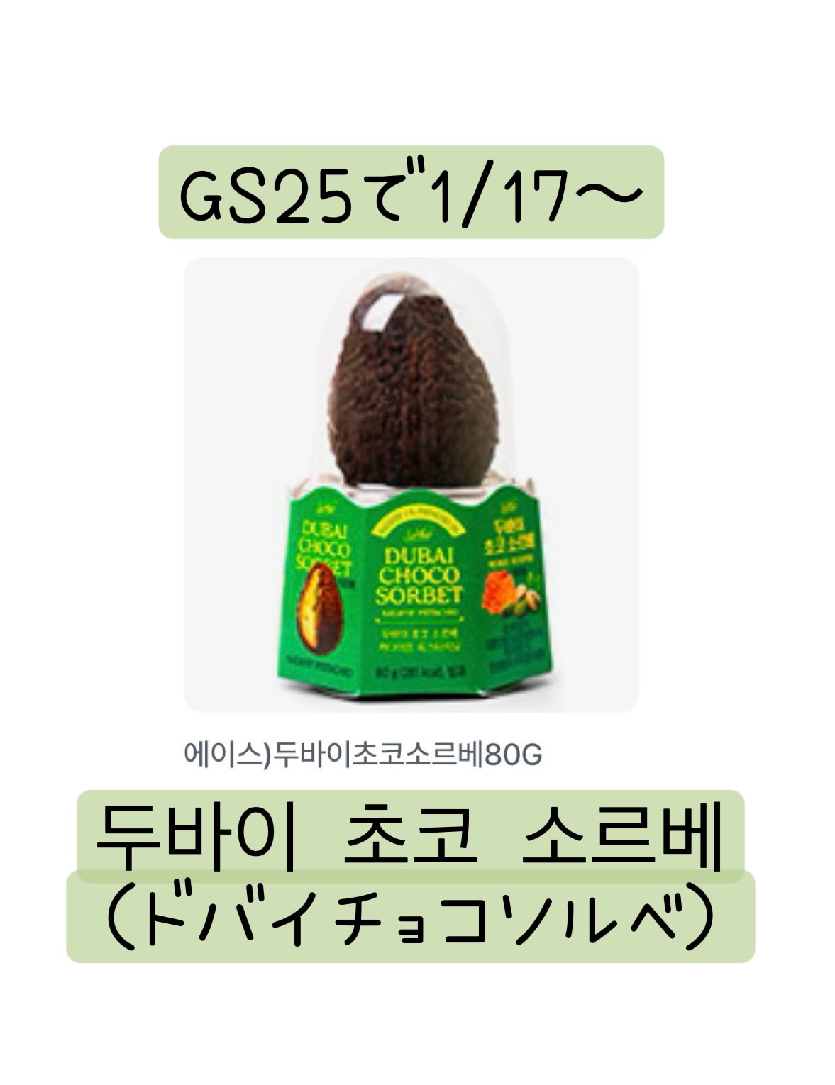 4900ウォンでも試してみたくなるGS25のドバイチョコソルベ