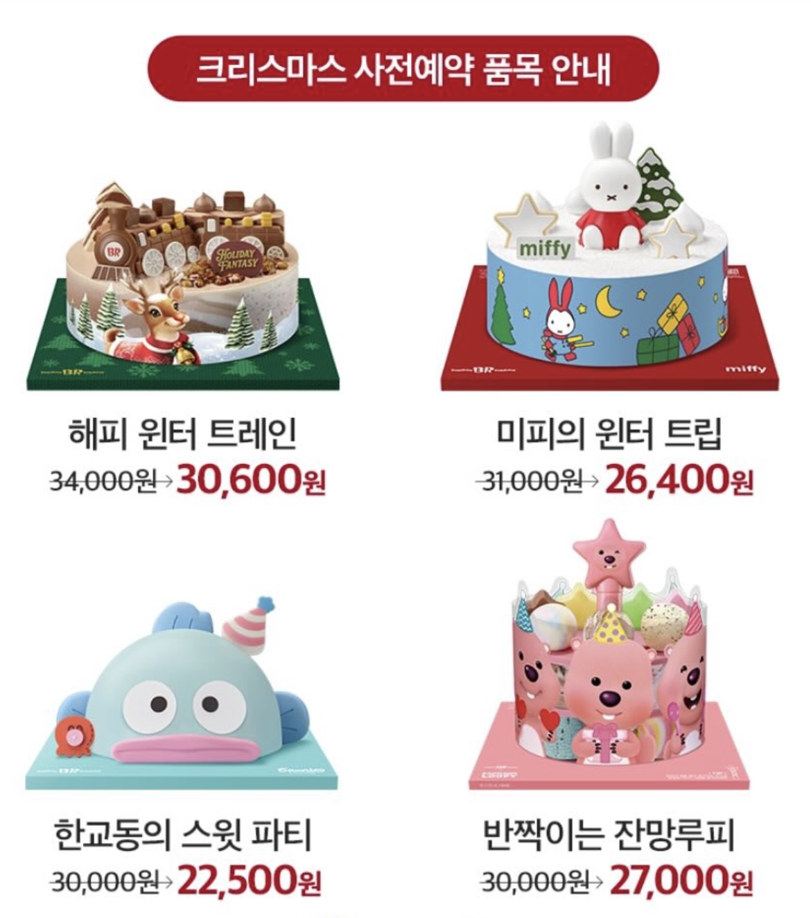 韓国サーティーワンのクリスマスケーキが可愛すぎる件