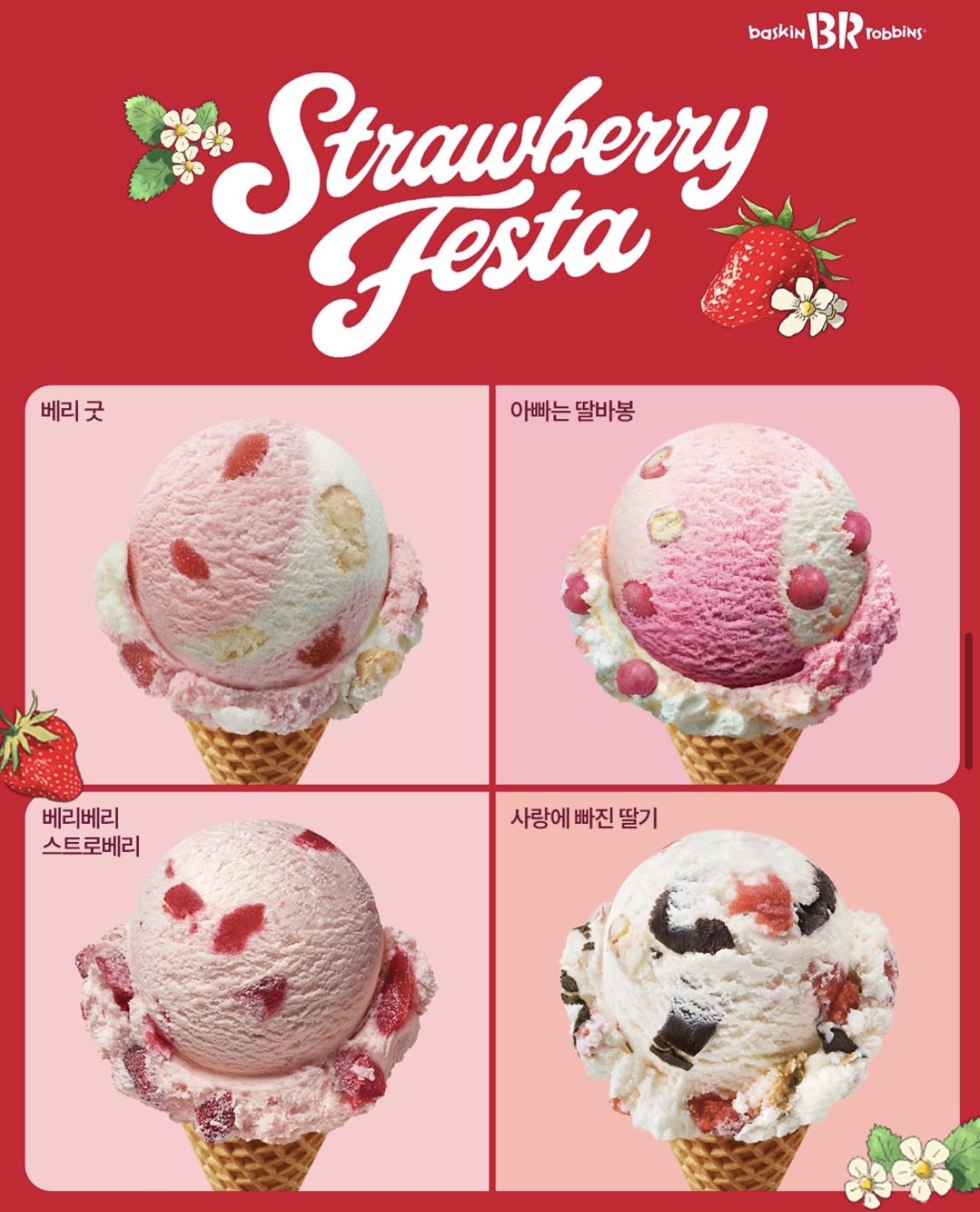 いちご好き必見　韓国サーティワン「Strawberry Festa」がスタート