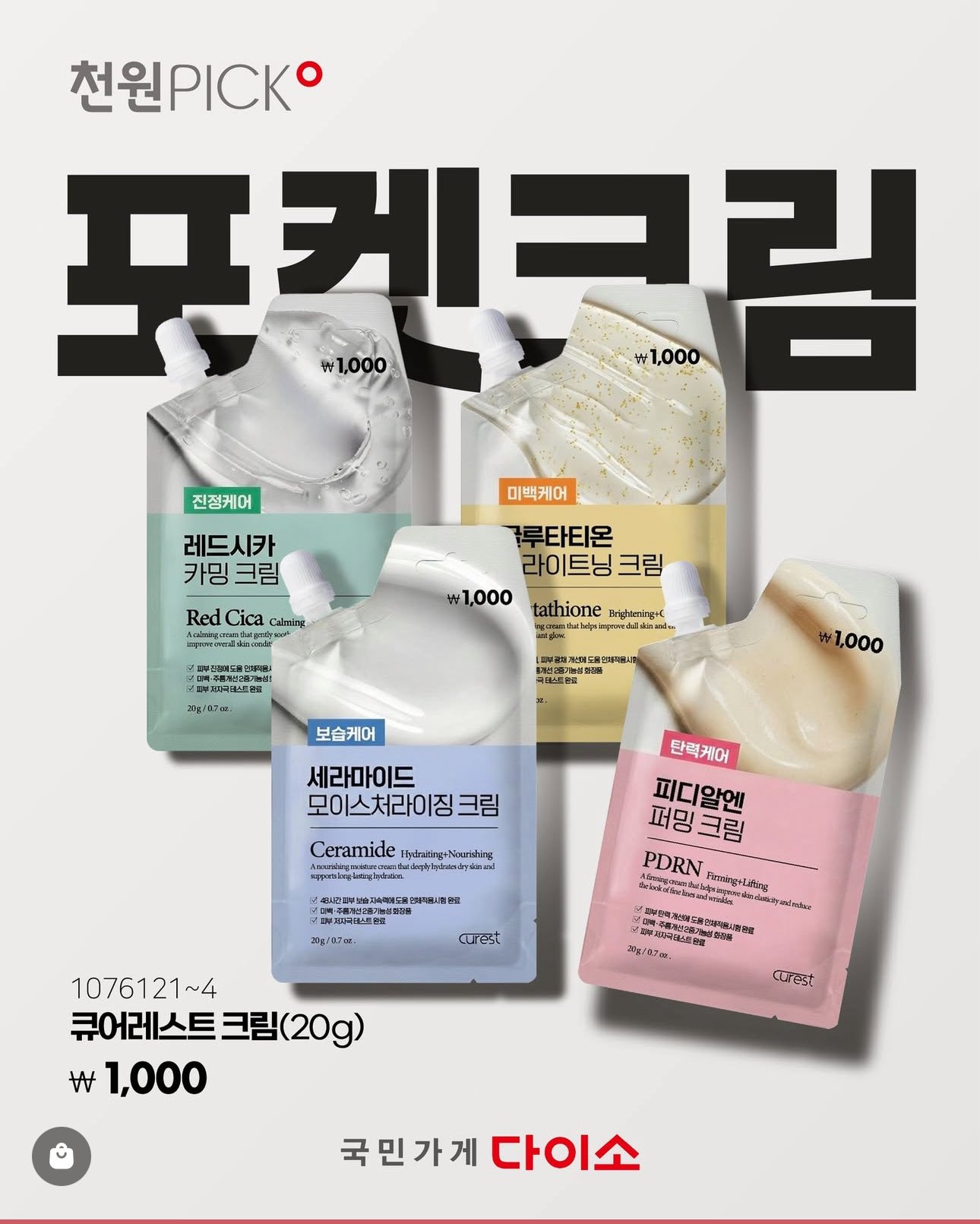 1000ウォンは正直すごいです 韓国ダイソーで話題の成分入りクリーム