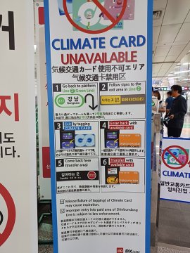 ソウルの地下鉄乗り放題『気候同行カード』、使えない路線あるので注意！！