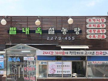 朝から食べられる！東大門で出会った釜炊きソルロンタンの老舗